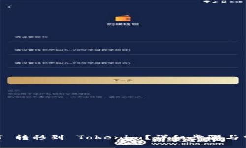 如何将 USDT 转移到 Tokenim？详细步骤与常见问题解答