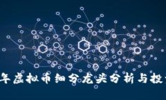 2023年虚拟币细分龙头分析与投资指南