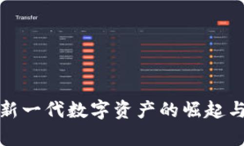 MDAC虚拟币：新一代数字资产的崛起与应用前景分析