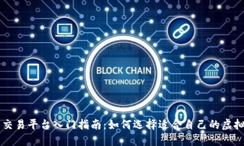 虚拟币交易平台入门指南：如何选择适合自己的虚拟币台子