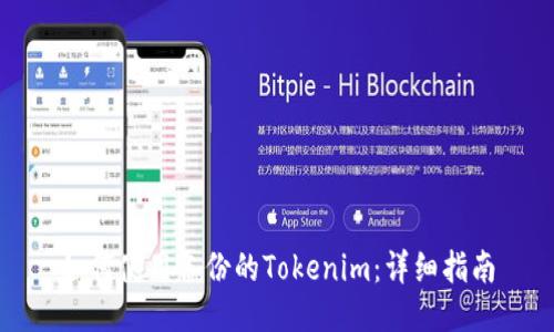 如何使用备份的Tokenim：详细指南