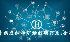 如何寻找虚拟币矿场招聘信息：全面指南