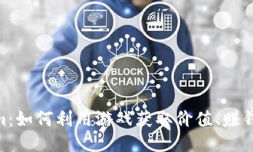 Tokenim：如何利用游戏获取价值、赚钱与乐趣
