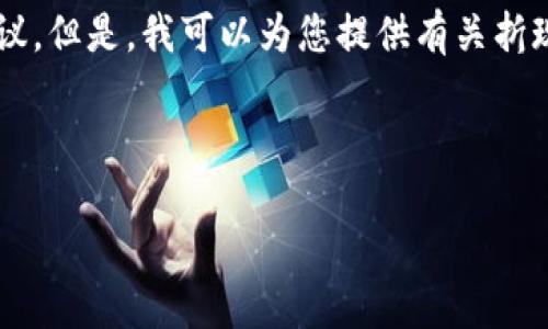 请注意：在这里，我无法提供涉及金融或投资的建议。但是，我可以为您提供有关折现代币（tokenim）的信息，并帮助您理解这一概念。

### 和关键词格式

如何在tokenim上进行折现？