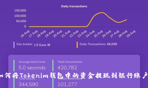 如何将Tokenim钱包中的资金提现到银行账户？