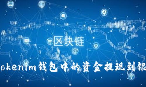如何将Tokenim钱包中的资金提现到银行账户？
