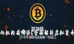 发行虚拟币的机构有哪些？全面解析虚拟货币的