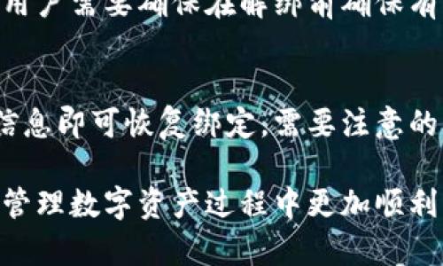   如何解绑TokenIM地址？ / 
 guanjianci TokenIM, 地址解绑, 区块链, 数字资产 /guanjianci 

近年来，区块链技术的迅猛发展使得数字资产的管理与转移变得尤为重要。TokenIM作为一款流行的数字资产管理工具，帮助用户安全地存储和管理他们的资产。然而，在使用过程中，很多用户会遇到需要解绑地址的情况。这篇文章将详细介绍如何解绑TokenIM地址，包括操作步骤、注意事项，及常见问题的解答。

一、什么是TokenIM？
TokenIM是一款基于区块链技术的数字资产管理工具，用户可以通过它方便地管理各种数字货币和代币。TokenIM除了具备存储和转账功能外，还能提供实时市场行情、数据分析等功能。它旨在为用户提供一个安全、便捷的数字资产管理体验。

二、为何需要解绑TokenIM地址？
在使用TokenIM的过程中，用户可能会因为以下原因需要解绑地址：
ul
li安全考虑：如果用户怀疑某个地址的安全性，可能会选择解绑以保护资产。/li
li更换设备：在更换手机或其他设备时，用户可能需要解绑旧设备上的地址，以免发生资产泄露。/li
li账户变更：如账户信息变更或更换数字钱包时，可能需要解绑原先的地址。/li
li误绑地址：用户在操作过程中可能错误地绑定了不希望的地址，需要解绑。/li
/ul

三、如何解绑TokenIM地址？
解绑TokenIM地址的步骤相对简单，以下是详细步骤：
ol
listrong打开TokenIM应用：/strong进入TokenIM应用，登录个人账户。/li
listrong进入设置界面：/strong在主界面点击右下角的“我的”按钮，然后找到并点击“设置”选项。/li
listrong选择地址管理：/strong在设置界面中，找到“地址管理”或“钱包管理”选项。/li
listrong查找需要解绑的地址：/strong在地址列表中找到想要解绑的地址，点击进入该地址的详细信息页面。/li
listrong进行解绑：/strong在地址详情页面，找到“解绑”按钮，点击后会弹出确认框，确认解绑。/li
listrong完成操作：/strong完成后，你的地址将成功解绑，可以查看解绑结果。/li
/ol

四、解绑过程中需要注意的事项
在解绑TokenIM地址时，用户需要注意以下事项以确保操作的安全性和有效性：
ul
listrong确认地址安全：/strong在解绑前，请确认该地址没有进行未完成的交易，并确保您希望终止与该地址的关联。/li
listrong备份数据：/strong在进行解绑操作前，请务必备份好相关的数据，以免造成不必要的资产损失。/li
listrong明确解绑结果：/strong解绑后，确保了解此操作的后果，尤其是资产转移和地址关联的影响。/li
listrong定期检查：/strong建议用户定期检查地址解绑情况，确保操作正确无误。/li
/ul

五、常见问题
在进行TokenIM地址解绑时，用户可能会遇到一些问题。以下是五个常见问题及其详细解答：

问题一：如何确认我的地址已经解绑成功？
在完成解绑操作后，用户可以通过以下方式确认地址是否成功解绑：
ul
listrong查看地址列表：/strong打开地址管理界面，查找之前绑定的地址，如果该地址不再列出，说明解绑成功。/li
listrong交易记录检查：/strong确认该地址在解绑后不能再进行任何交易（如转账或接收资产）。/li
listrong安全提示：/strong在特定情况下，仍可能会接受到与该地址有关的提醒信息，因此建议用户对提醒信息进行仔细审阅。/li
/ul

问题二：解绑后地址会被删除吗？
解绑操作并不会删除地址。解绑后，原地址仍然会保留在区块链上，只是账户与其之间的关联被解除。用户如果在未来想要再次使用该地址，需要手动添加。了解这一点是非常重要的，因为删除绑定只是解除关联，而不是物理上删除该地址。

问题三：解绑时遇到错误提示该怎么办？
如果在解绑过程中遇到错误提示，建议按照以下步骤处理：
ul
listrong检查网络连接：/strong确保您的网络连接正常，不稳定的网络可能导致解绑失败。/li
listrong重启应用：/strong尝试关闭TokenIM应用并重新启动，之后再尝试解绑，看问题是否得到解决。/li
listrong查看是否有未完成交易：/strong确保与要解绑的地址没有未完成的交易，否则系统会阻止解绑操作。/li
listrong联系客户支持：/strong如果以上步骤仍无法解决问题，建议联系TokenIM的客户支持，寻求专业帮助。/li
/ul

问题四：解绑地址后资产会丢失吗？
解绑地址后，所有存储在该地址中的资产不会丢失。解绑只是表明您的TokenIM账户与该地址之间的关联已解除，资产仍然在区块链上存储。用户需要确保在解绑前确保有足够的备份信息，以防后续需要访问该地址。

问题五：解绑后能否重新绑定同一地址？
是的，解绑后用户可以随时通过TokenIM重新绑定同一地址。如果您希望再次使用该地址，只需在地址管理界面选择添加地址并输入该地址信息即可恢复绑定。需要注意的是，重新绑定可能会涉及资产的传输，因此请务必遵循安全操作流程。

总而言之，解绑TokenIM地址是一个简单但重要的操作，用户需要保持警惕，确保每一步都按照安全的方式进行。希望以上内容能帮助到您在管理数字资产过程中更加顺利。