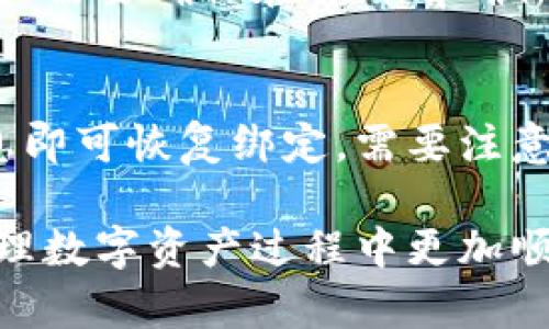   如何解绑TokenIM地址？ / 
 guanjianci TokenIM, 地址解绑, 区块链, 数字资产 /guanjianci 

近年来，区块链技术的迅猛发展使得数字资产的管理与转移变得尤为重要。TokenIM作为一款流行的数字资产管理工具，帮助用户安全地存储和管理他们的资产。然而，在使用过程中，很多用户会遇到需要解绑地址的情况。这篇文章将详细介绍如何解绑TokenIM地址，包括操作步骤、注意事项，及常见问题的解答。

一、什么是TokenIM？
TokenIM是一款基于区块链技术的数字资产管理工具，用户可以通过它方便地管理各种数字货币和代币。TokenIM除了具备存储和转账功能外，还能提供实时市场行情、数据分析等功能。它旨在为用户提供一个安全、便捷的数字资产管理体验。

二、为何需要解绑TokenIM地址？
在使用TokenIM的过程中，用户可能会因为以下原因需要解绑地址：
ul
li安全考虑：如果用户怀疑某个地址的安全性，可能会选择解绑以保护资产。/li
li更换设备：在更换手机或其他设备时，用户可能需要解绑旧设备上的地址，以免发生资产泄露。/li
li账户变更：如账户信息变更或更换数字钱包时，可能需要解绑原先的地址。/li
li误绑地址：用户在操作过程中可能错误地绑定了不希望的地址，需要解绑。/li
/ul

三、如何解绑TokenIM地址？
解绑TokenIM地址的步骤相对简单，以下是详细步骤：
ol
listrong打开TokenIM应用：/strong进入TokenIM应用，登录个人账户。/li
listrong进入设置界面：/strong在主界面点击右下角的“我的”按钮，然后找到并点击“设置”选项。/li
listrong选择地址管理：/strong在设置界面中，找到“地址管理”或“钱包管理”选项。/li
listrong查找需要解绑的地址：/strong在地址列表中找到想要解绑的地址，点击进入该地址的详细信息页面。/li
listrong进行解绑：/strong在地址详情页面，找到“解绑”按钮，点击后会弹出确认框，确认解绑。/li
listrong完成操作：/strong完成后，你的地址将成功解绑，可以查看解绑结果。/li
/ol

四、解绑过程中需要注意的事项
在解绑TokenIM地址时，用户需要注意以下事项以确保操作的安全性和有效性：
ul
listrong确认地址安全：/strong在解绑前，请确认该地址没有进行未完成的交易，并确保您希望终止与该地址的关联。/li
listrong备份数据：/strong在进行解绑操作前，请务必备份好相关的数据，以免造成不必要的资产损失。/li
listrong明确解绑结果：/strong解绑后，确保了解此操作的后果，尤其是资产转移和地址关联的影响。/li
listrong定期检查：/strong建议用户定期检查地址解绑情况，确保操作正确无误。/li
/ul

五、常见问题
在进行TokenIM地址解绑时，用户可能会遇到一些问题。以下是五个常见问题及其详细解答：

问题一：如何确认我的地址已经解绑成功？
在完成解绑操作后，用户可以通过以下方式确认地址是否成功解绑：
ul
listrong查看地址列表：/strong打开地址管理界面，查找之前绑定的地址，如果该地址不再列出，说明解绑成功。/li
listrong交易记录检查：/strong确认该地址在解绑后不能再进行任何交易（如转账或接收资产）。/li
listrong安全提示：/strong在特定情况下，仍可能会接受到与该地址有关的提醒信息，因此建议用户对提醒信息进行仔细审阅。/li
/ul

问题二：解绑后地址会被删除吗？
解绑操作并不会删除地址。解绑后，原地址仍然会保留在区块链上，只是账户与其之间的关联被解除。用户如果在未来想要再次使用该地址，需要手动添加。了解这一点是非常重要的，因为删除绑定只是解除关联，而不是物理上删除该地址。

问题三：解绑时遇到错误提示该怎么办？
如果在解绑过程中遇到错误提示，建议按照以下步骤处理：
ul
listrong检查网络连接：/strong确保您的网络连接正常，不稳定的网络可能导致解绑失败。/li
listrong重启应用：/strong尝试关闭TokenIM应用并重新启动，之后再尝试解绑，看问题是否得到解决。/li
listrong查看是否有未完成交易：/strong确保与要解绑的地址没有未完成的交易，否则系统会阻止解绑操作。/li
listrong联系客户支持：/strong如果以上步骤仍无法解决问题，建议联系TokenIM的客户支持，寻求专业帮助。/li
/ul

问题四：解绑地址后资产会丢失吗？
解绑地址后，所有存储在该地址中的资产不会丢失。解绑只是表明您的TokenIM账户与该地址之间的关联已解除，资产仍然在区块链上存储。用户需要确保在解绑前确保有足够的备份信息，以防后续需要访问该地址。

问题五：解绑后能否重新绑定同一地址？
是的，解绑后用户可以随时通过TokenIM重新绑定同一地址。如果您希望再次使用该地址，只需在地址管理界面选择添加地址并输入该地址信息即可恢复绑定。需要注意的是，重新绑定可能会涉及资产的传输，因此请务必遵循安全操作流程。

总而言之，解绑TokenIM地址是一个简单但重要的操作，用户需要保持警惕，确保每一步都按照安全的方式进行。希望以上内容能帮助到您在管理数字资产过程中更加顺利。