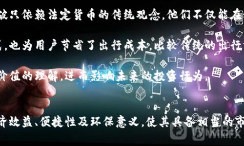 biao ti/biao ti虚拟币单车/虚拟币单车/biao ti  
虚拟货币, 单车, 投资, 区块链, 经济效益/guanjianci

什么是虚拟币单车？
虚拟币单车是一个新兴的概念，结合了虚拟货币和共享单车的元素。在这个模式下，用户可以使用虚拟货币（如比特币、以太坊等）来租用共享单车，从而创造出一种新的经济模式。这种模式的出现，既满足了现代用户对便捷交通的需求，也促进了虚拟货币的使用和普及。

共享单车近年来在全球范围内获得了广泛的关注，作为一种新型的出行方式，它不仅方便了用户的短途出行，也在减少城市交通拥堵和环境污染方面发挥了积极作用。而虚拟货币则作为一种去中心化的资产，正逐渐被更多人接受。将这两者相结合，可以让用户在租用单车时享受更多的便捷和灵活性。

虚拟币单车的经济模型
虚拟币单车的经济模型主要包括租赁、交易和奖励机制。当用户选择使用虚拟货币进行单车租赁时，系统会根据当前的市场汇率和租金收费标准，自动转换成相应的虚拟币。这种模式的优势在于，用户可以避免传统货币的兑换费用和时间，同时更好地利用自己的虚拟资产。

此外，一些平台可能还会引入忠诚度奖励机制，即用户在平台内使用虚拟币进行租赁的每一次交易，都可以获得一定的虚拟币奖励。这种激励机制可以极大提升用户的活跃度和忠诚度，从而推动整个生态系统的发展。

虚拟币单车的潜在优势和挑战
虚拟币单车模式的潜在优势包括：
ul
    listrong便利性：/strong用户可以直接使用虚拟货币支付租金，消除了传统付款方式的障碍。/li
    listrong低费用：/strong交易通常不需要高额的手续费，相对于传统支付方式更加划算。/li
    listrong去中心化：/strong用户的资产不再依赖于银行或传统金融机构，确保了更大的隐私性和安全性。/li
/ul

然而，虚拟币单车模式也面临一些挑战：
ul
    listrong价格波动：/strong虚拟货币的价格较为不稳定，可能导致租赁费用随之波动，从而影响用户体验。/li
    listrong监管风险：/strong各国对虚拟货币的监管政策千差万别，可能影响其在某些地区的推广。/li
    listrong用户教育：/strong用户对虚拟货币的认知和理解仍然有限，需要进行更多的教育和引导。/li
/ul

虚拟币单车如何推动绿色出行？
随着全球环保意识的增强，绿色出行的概念逐渐深入人心。虚拟币单车作为一种新型的出行方式，不仅能减轻交通压力，还能促进可持续发展。

首先，单车出行本身就是一种低碳环保的交通方式，能够有效减少汽车等交通工具的使用，从而降低城市空气污染和碳排放。其次，结合虚拟货币的支付方式，可以吸引更多用户参与到共享单车的生态中，提高单车的使用率，进而进一步减少对传统交通工具的依赖。

此外，部分虚拟币单车平台可能会与环保组织合作，推出“绿色奖励”机制，例如鼓励用户骑行并获得虚拟货币奖励，从而进一步激励大众选择环保的出行方式。这种方式不仅能促进用户的活跃度和参与感，还能为环保事业贡献一份力量。

如何选择适合的虚拟币单车平台？
在选择虚拟币单车平台时，用户可以考虑以下几个方面：

ul
    listrong平台的信誉：/strong检查平台的背景，查看其用户评价和运营时间，以确认其是否安全可靠。/li
    listrong货币支持：/strong看看平台支持哪些虚拟货币，确保自己持有的虚拟货币能在此平台上使用。/li
    listrong定价和费用：/strong了解平台的租赁费用和相关手续费，选择性价比高的服务。/li
    listrong用户体验：/strong平台的界面设计、操作便捷性也是影响用户体验的重要因素。/li
    listrong客服支持：/strong良好的客服支持可以帮助用户更快解决问题，提升使用体验。/li
/ul

未来虚拟币单车的发展趋势是什么？
虚拟币单车在未来的发展前景广阔，但也需要解决诸多挑战。随着科技的进步和用户需求的变化，未来的虚拟币单车可能会朝着以下几个方向发展：

ul
    listrong技术创新：/strong例如，通过区块链技术提升平台的安全性和透明度，同时降低交易成本。/li
    listrong国际化：/strong随着虚拟货币的逐步全球化，未来可能会出现更多跨国共享单车平台，让用户可以更灵活地使用虚拟资产。/li
    listrong生态系统构建：/strong将虚拟币单车与电动滑板车、电动车等更多出行方式结合，形成一个新的出行生态。/li
    listrong智能合约：/strong通过智能合约的引入，提高交易的效率和安全性，减少人为干预。/li
/ul

总之，虚拟币单车的出现为未来的出行方式注入了新的活力和可能性。在数字经济不断发展的今天，如何把握这一趋势，将是每个用户和企业需要深入思考的问题。

对消费者的影响
虚拟币单车不仅改变了人们的出行方式，还可能对用户的消费习惯造成影响。首先，消费者将更加熟悉虚拟货币的使用，逐步打破只依赖法定货币的传统观念。他们不仅能在租赁单车时使用虚拟币，还可能会拓展到其他消费领域，例如购物、娱乐等。

其次，随着虚拟币单车平台推行的激励政策，用户将更愿意参与使用共享单车的活动。这种习惯的改变不仅提升了健康生活方式，也为用户节省了出行成本。比较传统的出行方式，用户可在一定程度上感受到物质与精神上的双重收益。

此外，消费者的参与将助力虚拟币的价值提升，促进其在更广泛领域的应用和接受度。通过使用虚拟币的交易，人们会加深对其价值的理解，进而影响未来的投资行为。 

结论
虚拟币单车是一种全新的出行模式，依托于区块链等新兴技术，承载着未来出行与消费的交融。虽然仍面临挑战，但其潜在的经济效益、便捷性及环保意义，使其具备相当的市场前景。随着用户认知的提升和法规的明确，虚拟币单车必将在交通领域中找到更为广泛的应用。