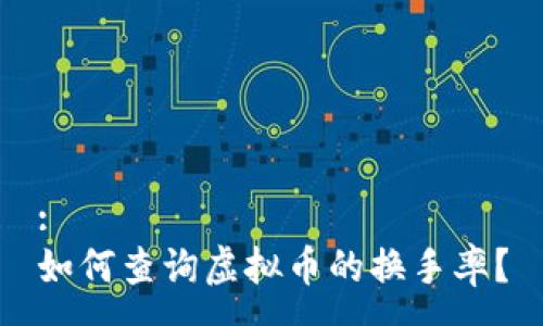 :
如何查询虚拟币的换手率?