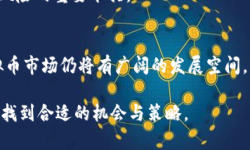   虚拟币投资指南：如何在CNY市场中获得成功 / 

 guanjianci 虚拟币, CNY, 投资, 区块链, 数字货币 /guanjianci 

近几年，虚拟币的迅速崛起引发了全球范围内的投资热潮。其中，虚拟币对人民币（CNY）的交易尤为受到关注。在中国，随着区块链技术的不断发展以及数字货币的认可度提高，越来越多的普通用户开始关注虚拟币投资。本文将为您详细介绍虚拟币在CNY市场的投资机会，风险，同时回答一些与之相关的常见问题。

一、什么是虚拟币？
虚拟币，又称数字货币，是一种基于区块链技术的非实体货币。它不依赖于中央银行或政府机构，而是通过去中心化的网络进行交易，确保交易的安全性和匿名性。比特币是第一种也是最知名的虚拟币，自2009年推出以来，它开创了一个全新的货币时代。目前，除了比特币，还有以太坊、Ripple等数千种不同的虚拟币可供投资。

二、CNY市场中的虚拟币交易
在中国，尽管监管政策相对严格，但依然有许多交易所支持用人民币进行虚拟币交易。这使得普通用户能够更方便地投资虚拟币。CNY市场的虚拟币交易通常包括直接购买、OTC（场外交易）以及利用一些去中心化交易所等方式。

投资虚拟币之前，用户需要了解当前市场的行情、趋势以及相关政策。通过技术分析，用户可以在合适的时机进行买入或卖出。然而，除了价格的波动，用户还需注意市场的风险，例如网络安全、政策变化等影响因素。

三、虚拟币投资的风险与收益
虚拟币投资的风险主要体现在市场抛售、技术漏洞和政策限制等方面。由于市场波动较大，投资者可能面临短期内巨额亏损的风险。在技术层面，黑客攻击、交易所崩溃等问题也时常发生，这给投资者带来巨大的不确定性。此外，中国的监管政策可能影响市场的整体走向，投资者需严密关注相关动态。

然而，虚拟币的收益潜力也是显而易见的。自比特币面世以来，其价格在不同阶段表现出强劲的上涨趋势。许多投资者在低位买入后，随着市场需求增加而获取了可观的回报。对于有风险承受能力的投资者，合理配置投资组合，结合技术分析，追求增值，极有可能在虚拟币市场获得成功。

四、如何选择合适的虚拟币进行投资？
选择合适的虚拟币进行投资，需要对每一种虚拟币进行深入分析。无论是比特币、以太坊还是新兴的汉堡币，投资者都需要关注其市场流通量、技术背景、团队背景以及社区活跃度等因素。可以通过查阅行业资讯、分析市场趋势、参与相关论坛等方式，了解不同虚拟币的潜力和风险。

此外，某些虚拟币在实际应用中的表现也非常重要。比如，以太坊的智能合约功能使其广受欢迎，而其他一些虚拟币则可能因技术缺陷而迅速衰退。因此，在做出投资决策之前，投资者必须进行充分的调研和分析，以降低投资风险。

五、关于虚拟币的常见问题解答

h41. 如何开始虚拟币投资？/h4
开始虚拟币投资的第一步是选择一个可靠的交易平台，注册账户并完成身份验证。然后，用户需要将人民币存入平台，以购买虚拟币。在选择交易所时，注意其安全性、手续费、用户体验和支持的币种。

h42. 是否需要掌握专业知识才能投资虚拟币？/h4
虽然不需要非常深厚的专业知识，但掌握一些基础的区块链知识和技术分析方法是非常必要的。投资者应了解市场动态，学习分析图表，以增强投资判断能力。

h43. 虚拟币投资的最佳时机是什么？/h4
最佳投资时机通常取决于市场走势和个人策略。短期交易者会利用技术分析寻找买入和卖出的信号，而长期投资者可能会选择在市场低迷时建仓，并持有较长时间。

h44. 如何管理虚拟币投资的风险？/h4
风险管理是虚拟币投资的重要环节。分散投资、设定止损以及保持冷静的心态都是降低风险的有效策略。此外，定期评估和调整投资组合也是防范风险的重要举措。

h45. 未来虚拟币发展趋势如何？/h4
虚拟币市场的发展趋势将受多种因素的影响，包括技术进步、政策调整和市场需求等。从长远来看，随着数字货币的普及和区块链技术的发达，虚拟币市场仍将有广阔的发展空间。

综上所述，虚拟币在CNY市场具有极大的投资潜力，但也伴随着不少风险。希望通过本文的分享，您能够对虚拟币产生更深入的了解，并在投资中寻找到合适的机会与策略。