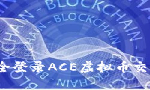 如何安全登录ACE虚拟币交易平台？