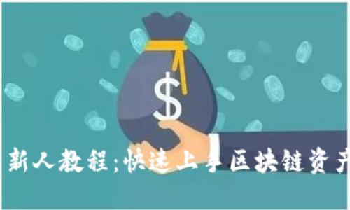 Tokenim 新人教程：快速上手区块链资产管理平台