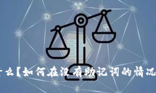 Tokenim是什么？如何在没有助记词的情况下安全使用？