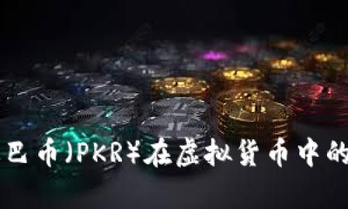 巴基斯坦巴币（PKR）在虚拟货币中的角色分析