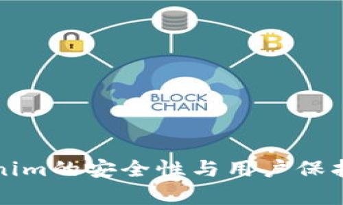 Tokenim的安全性与用户保护分析