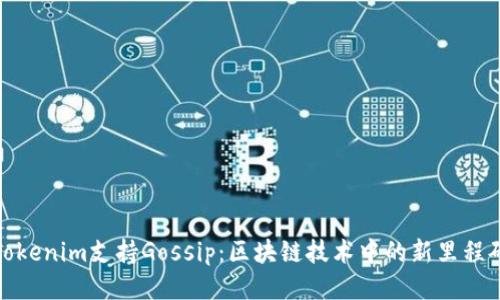 Tokenim支持Gossip：区块链技术中的新里程碑