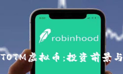Title:
全面解析TOTM虚拟币：投资前景与风险详解