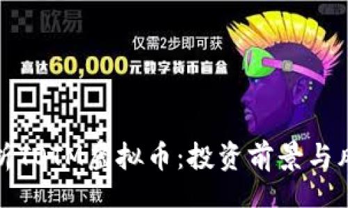 Title:
全面解析TOTM虚拟币：投资前景与风险详解