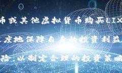 jiaotiLIX虚拟币：全面解析与投资前景分析/jiaoti