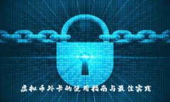 虚拟币外卡的使用指南与最佳实践