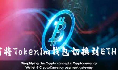如何将Tokenim钱包切换到ETH主网