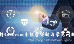 火币转tokenim手续费详解与常见问题解答