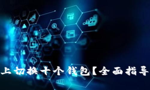 如何在Tokenim上切换十个钱包？全面指导与常见问题解析