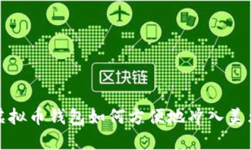  虚拟币钱包如何方便地冲入美元？