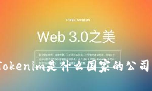 Tokenim是什么国家的公司？