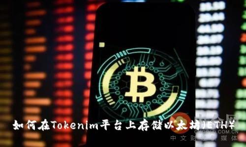 如何在Tokenim平台上存储以太坊（ETH）