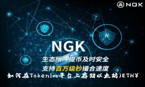如何在Tokenim平台上存储以太坊（ETH）