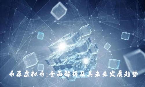 币原虚拟币：全面解析及其未来发展趋势