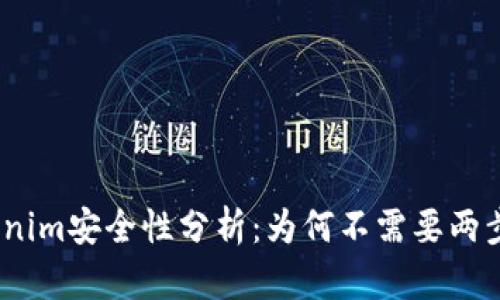 : Tokenim安全性分析：为何不需要两步验证？