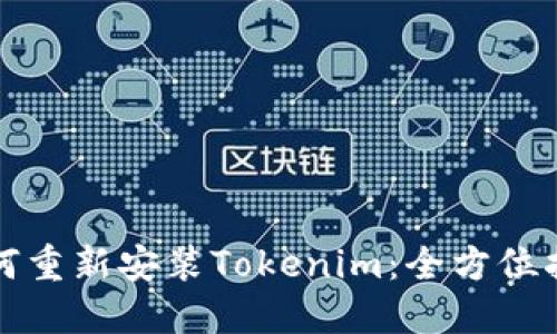 如何重新安装Tokenim：全方位指南
