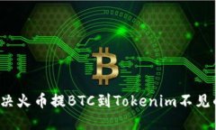 如何解决火币提BTC到Tokenim不见的问题？