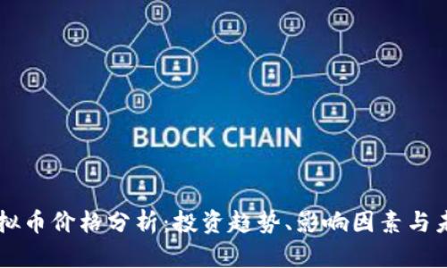 薄饼虚拟币价格分析：投资趋势、影响因素与未来展望