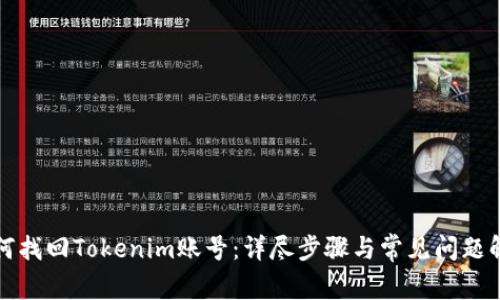 如何找回Tokenim账号：详尽步骤与常见问题解析