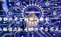 虚拟币媒体平台的深入解析: 全面解读虚拟币媒体