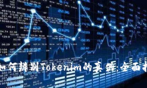 : 如何辨别Tokenim的真伪：全面指南