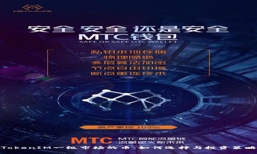 TokenIM一级市场的币：如何选择与投资策略