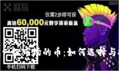 TokenIM一级市场的币：如何选择与投资策略
