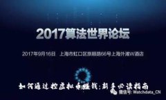 如何通过控虚拟币赚钱：新手必读指南