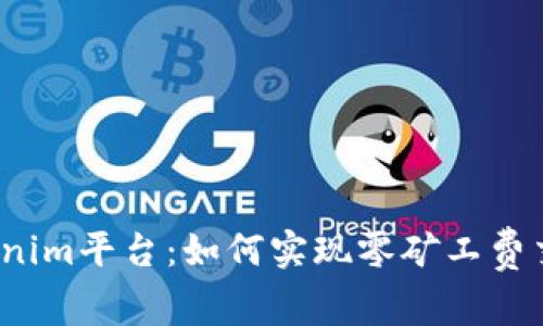 Tokenim平台：如何实现零矿工费交易？
