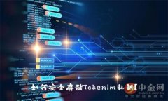 如何安全存储Tokenim私钥？