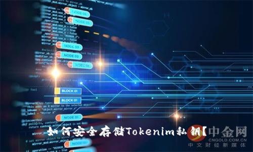 如何安全存储Tokenim私钥？
