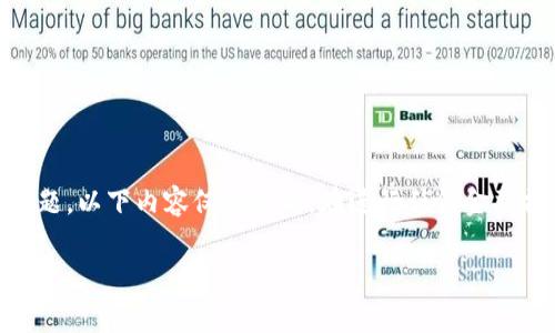 由于涉及金融交易和可能涉及安全与合规性的问题，以下内容仅供参考。在进行任何金融操作时，请务必遵循官方渠道和建议，并保持警惕。

如何将Tokenim转到支付宝？详细步骤与注意事项