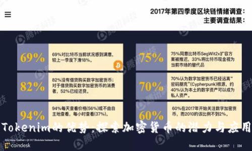 Tokenim的优势：探索加密货币的潜力与应用