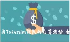如何参与Tokenim钱包的众筹活动：全面指南